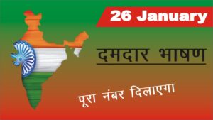 The Republic Day/Speech on republic day/ 26 जनवरी-गणतंत्र दिवस