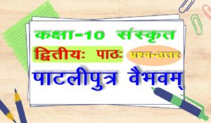 Class 10 Sanskrit Chapter 2 पाटलिपुत्र वैभवम् प्रश्न उत्तर