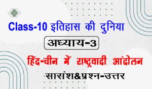 10th Class History Chapter 3 हिंद-चीन में राष्ट्रवादी आंदोलन