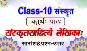 10th Class Sanskrit Chapter 4 संस्कृतसाहित्ये लेखिकाः