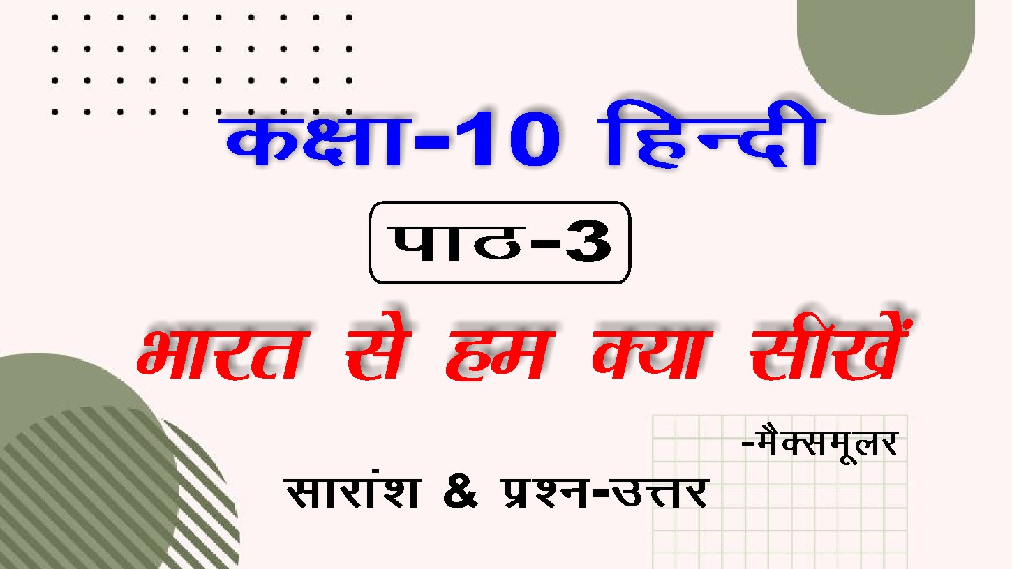 10th Class Hindi Chapter 2 भारत से हम क्या सीखें का सारांश और प्रश्न -उत्तर