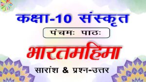 10th Sanskrit Chapter 5 भारतमहिमा पाठ का हिन्दी अनुवाद