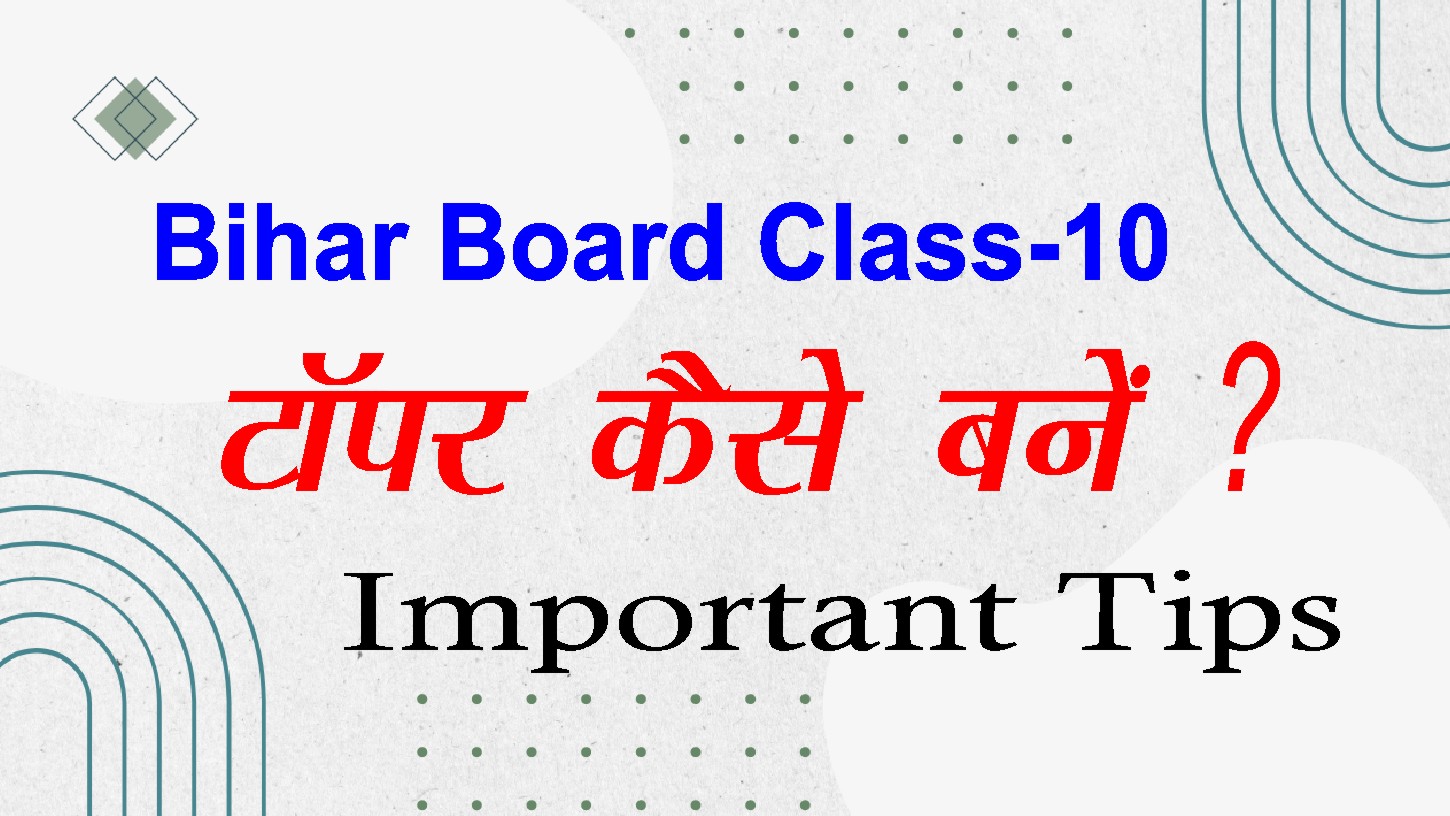 Bihar Board Topper kaise Bane ?