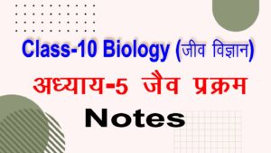 NCERT Science Class 10 Chapter 5 Biological Process In Hindi