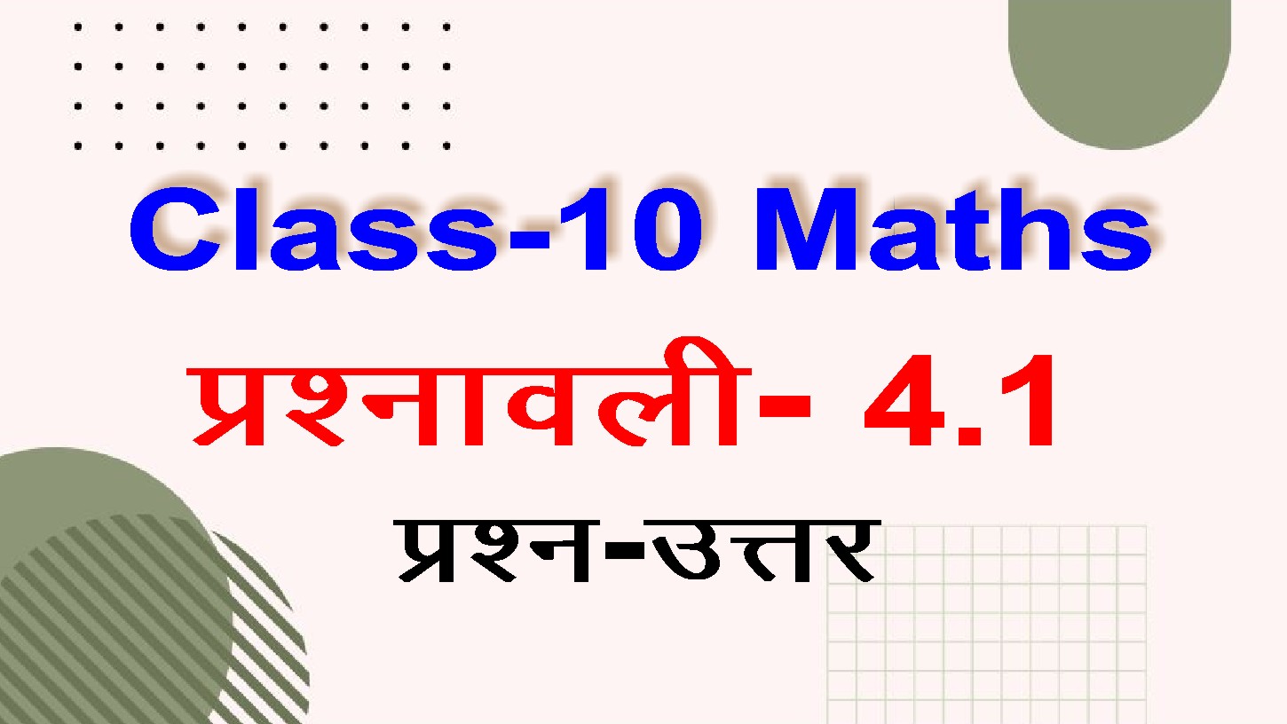 NCERT Maths Class 10 Maths Chapter 4 Exercise 4.1