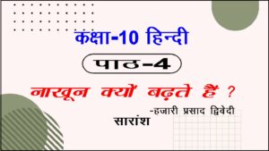 10th Class Hindi Chapter 4 Nakhun Kyo Badhte Hain?