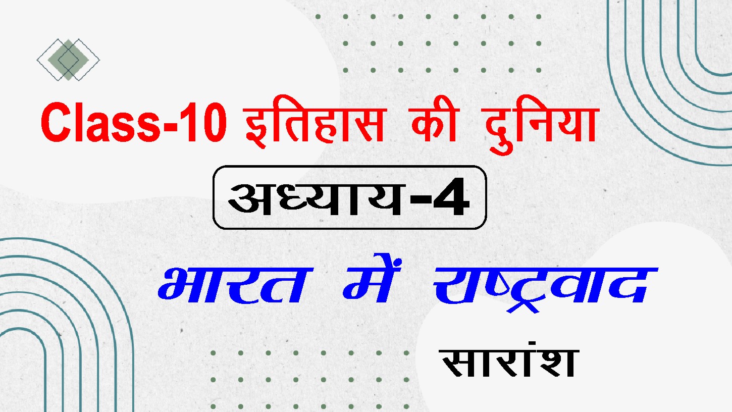 Bihar Board Class 10 History Chapter 4 Bharat Me Rastravad Ka Saransh