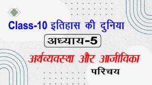 Bihar Board Class 10 History Chapter 5 Arthwevshtha Aur Aajivika Introduction