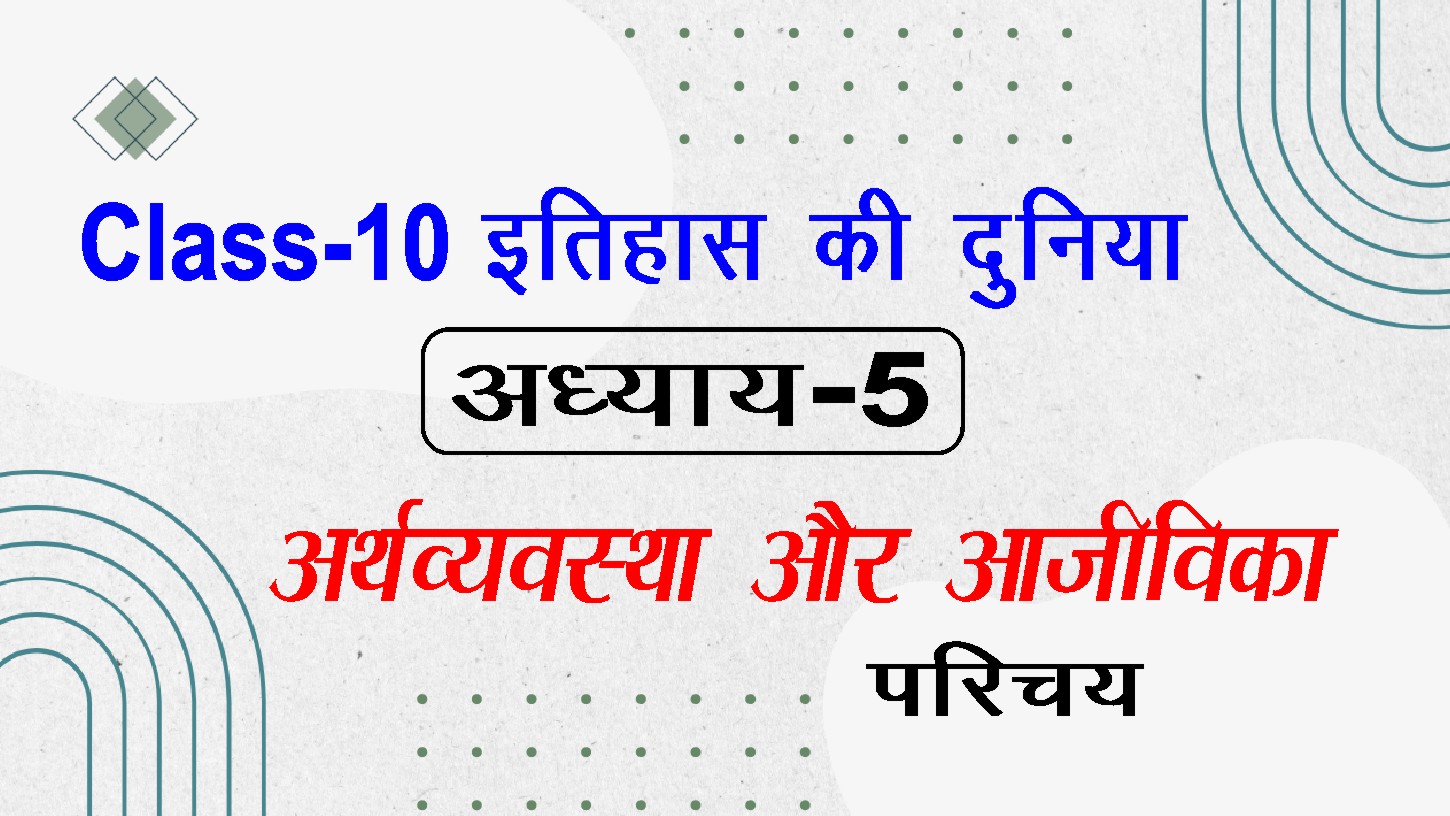 अर्थव्यवस्था और आजीविका