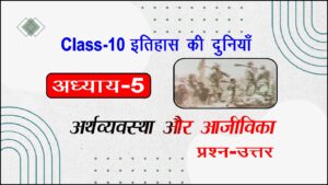 Class 10 History Chapter 5 Arthvevastha Aur Aajivika Prashn Uttar