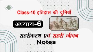 10th Class History Chapter 6 शहरीकरण एवं शहरी जीवन