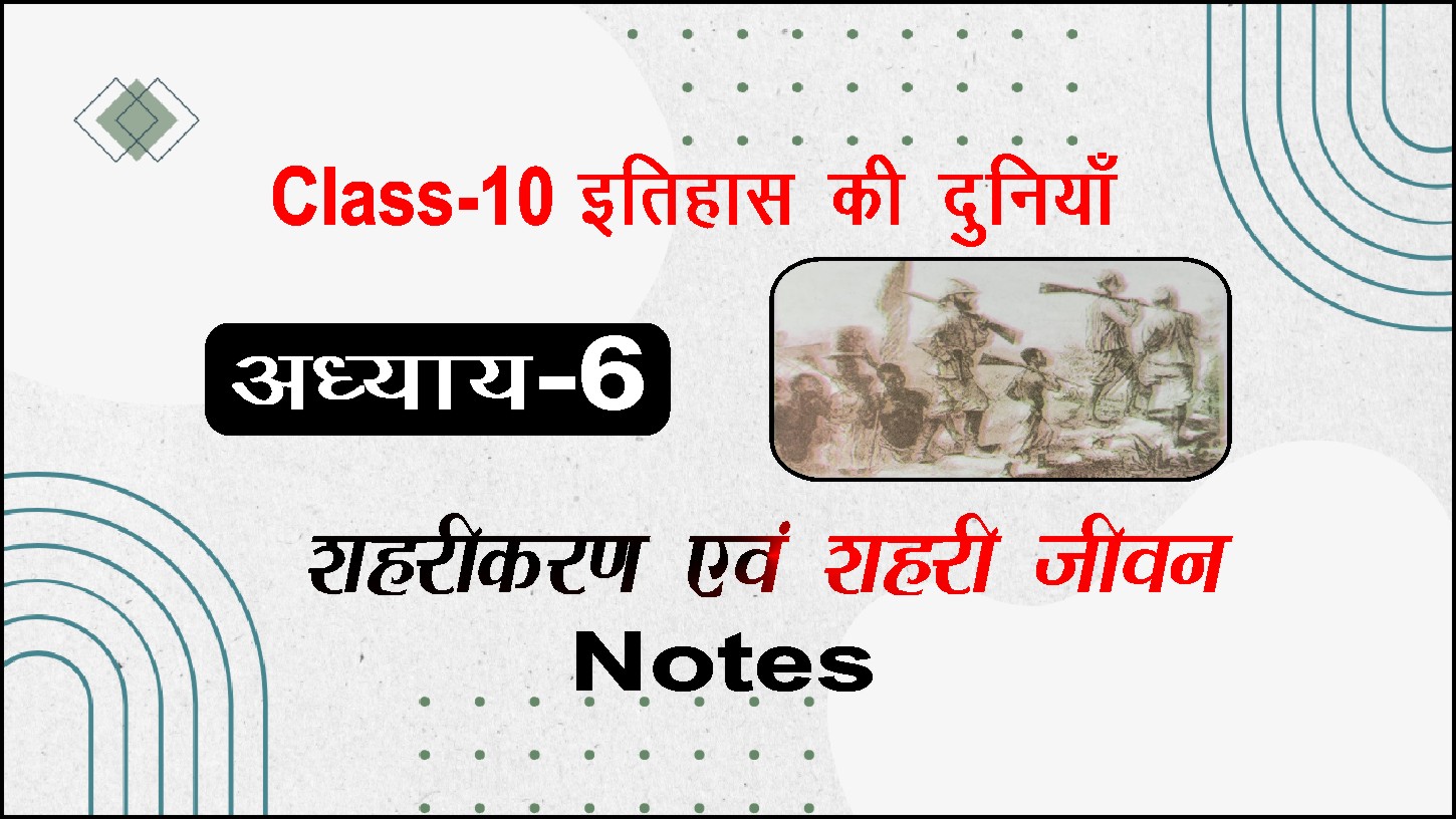 10th Class History Chapter 6 शहरीकरण एवं शहरी जीवन