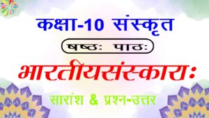 10th Class Sanskrit Chapter 6 भारतीयसंस्कारा: