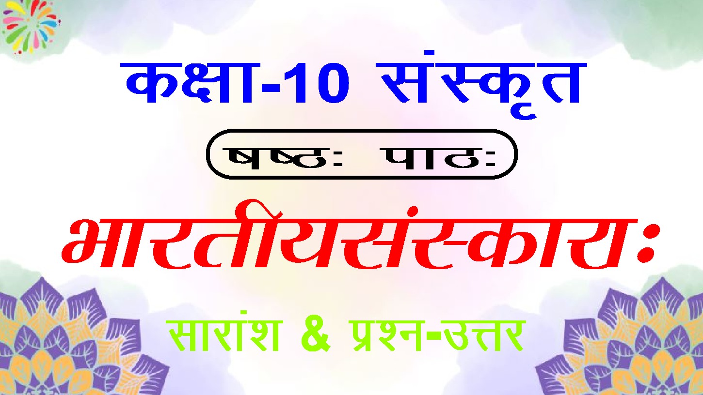 10th Class Sanskrit Chapter 6 भारतीयसंस्कारा: