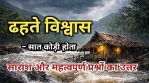 Dhahte Biswas Kahani